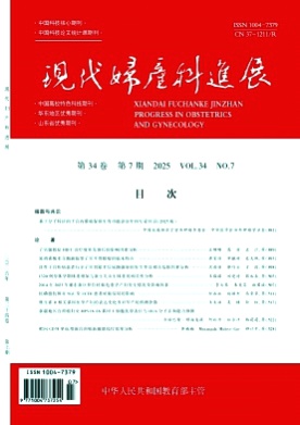 现代妇产科进展杂志